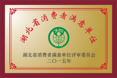 消費(fèi)者滿意單位